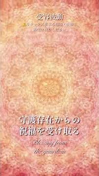 【守護存在からの祝福を受け取る】受容波動｜高波動｜ライトランゲージ｜#大天使 #大天使ミカエル #大天使ガブリエル#白龍 #金龍 #弁財天 #龍神 #ハートチャクラ #arcturus