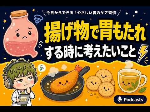 揚げ物で胃もたれする時に考えたいこと｜管理栄養士も知らない未病予防栄養学