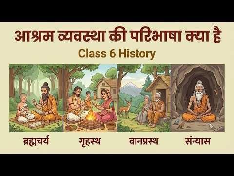 आश्रम व्यवस्था की परिभाषा क्या है | Ashrama System in Hindi | Class 6 History