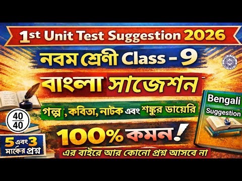 Class 9 Bengali 1st Unit Test Suggestion 2026 | Class 9 bengali 1st summative test suggestion 2026
