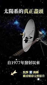 太陽系的終極邊界：穿越需3萬年的奧爾特雲