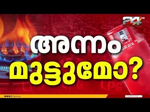 തീൻമേശയിലെ യുദ്ധഭീതി; പാചക വാതക സിലിണ്ടർ പ്രതിസന്ധി രൂക്ഷമായതോടെ ഹോട്ടലുകൾ പ്രതിസന്ധിയിൽ