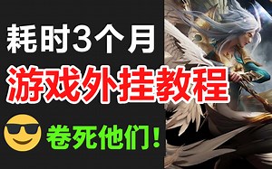 耗时三个月，做了一套游戏外挂教程，允许白嫖直接学习，C  游戏编程课（游戏外挂、软件逆向、调试、反调试、）持续更新~