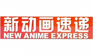 【2003年12月】《动感新势力》VOL.11 新作速递_哔哩哔哩_bilibili