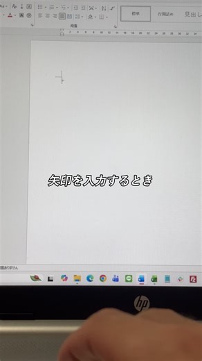矢印を爆速で入力する方法 #業務効率化 #時短術 #windows11