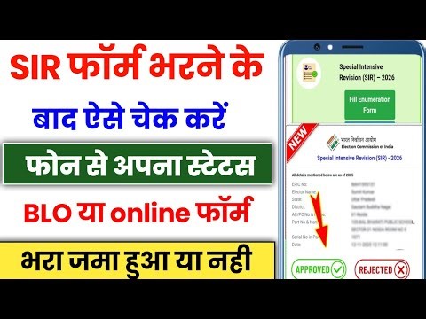 How To Check SIR Form BLO Upload Status | SIR Form Status Check Online | sir form ka status kaise ch