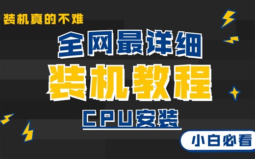 【装机教程】第一步：CPU安装 全网最详细装机教程 超详细 不啰嗦 有安装注意点 小白必看！