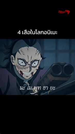 4 เสือในจักรวาลคู่ขนาน ร่ายมนต์ตึงๆ ทุกคน 🤣 #เสือ #ขุนพันธ์ #เพน #เก็นยะ #LycorisRecoil #SAKAMOTODAYS | Fartastic