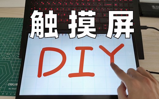 花100元加个触摸 DIY显示器制作分享