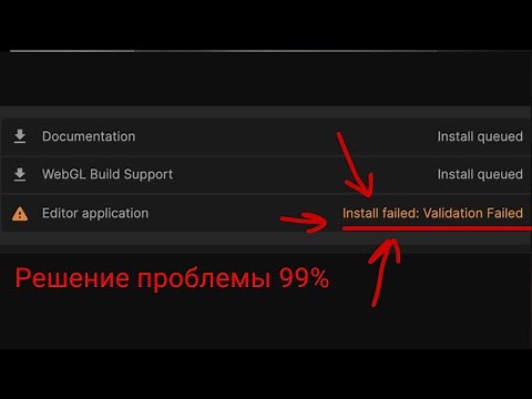 Unity Editor application install failed:Validation Failed решение проблемы