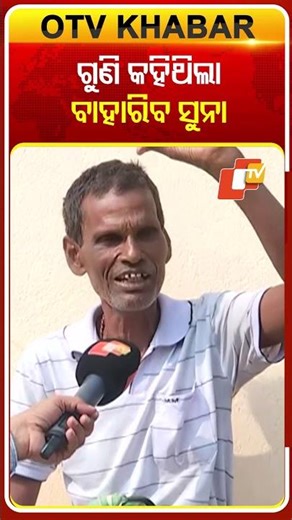 ଗୁଣି କହିଥିଲା ବାହାରିବ ସୁନା #BlindFaith #Kendrapada #OTV