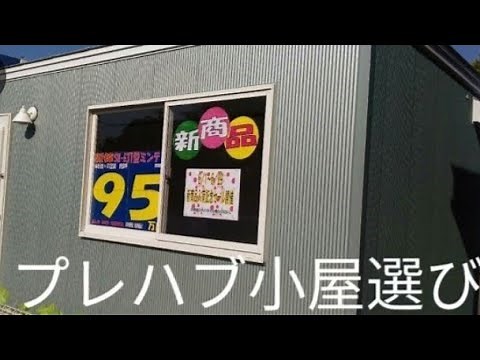 プレハブ小屋を買う前に、知って置くべき事、建築確認申請、都市計画