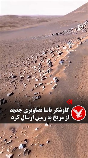 . کاوشگر Perseverance تصویر جدیدی از سیاره بهرام (مریخ) به زمین ارسال کرد. این تصاویر هفته گذشته ثبت شده است. مریخ، چهارمین سیاره منظومه شمسی، محیطی خشک و صخره‌ای دارد. رنگ سرخ آن، باعث شده است که لقب «سیاره سرخ» را به خود بگیرد. این سیاره در طول تاریخ، همواره بشر را مجذوب خود کرده است و امروزه یکی از کاوش‌شده‌ترین اجرام منظومه شمسی به شمار می‌رود. #ناسا #مریخ #کیهان #علم_نجوم #ایندیپندنت_فارسی | Independent Persian