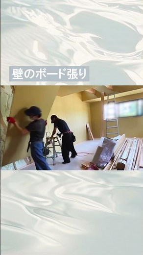 【施工動画】壁のボード張り｜新築 #注文住宅 #新築 #施工