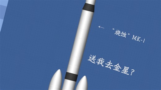 重型运载火箭“烧蚀”MK-1测试发射[SFS]