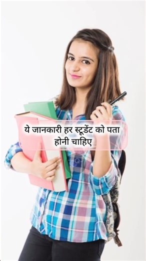 ये जानकारी हर स्टूडेंट को पता होनी चाहिए #shortvideo #staticgk