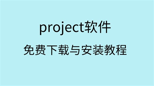 project安装教程project2016怎么下载project2016安装教程