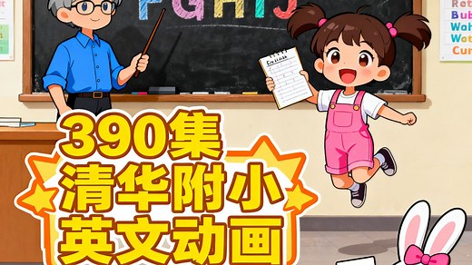 【390 集全｜小学 1-6 年级适用】清华附小英文高清动画：英语所有知识点一网打尽！用趣味动画替代枯燥学习，孩子看得投入、学得轻松，英语基础打得牢～