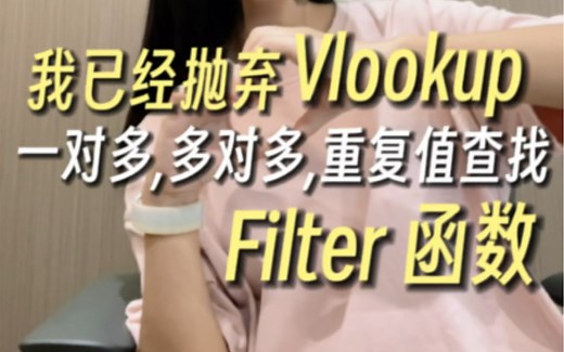 抛弃 vlookup，一对多，多对多，重复值查找的 Filter 函数