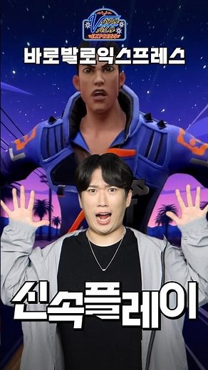 신속 플레이 하랬더니 진짜 날아다님💨 // 바로발로 익스프레스 - 신속 플레이편