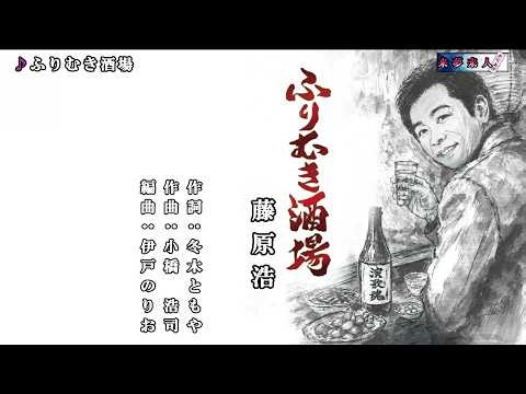 ふりむき酒場 藤原浩 本人歌唱