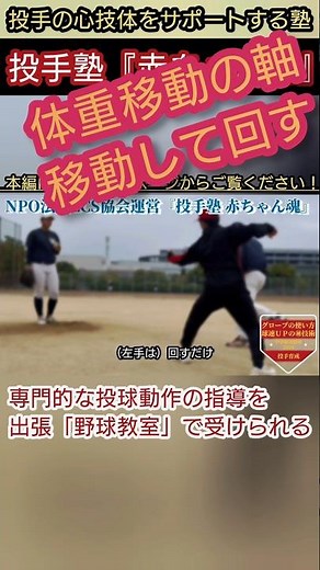 【ピッチャーの体重移動の練習】体重移動で軸は移動して、適切な位置で止まって回る！ #野球教室 #野球塾 #キャッチボール #中学硬式野球 #ボーイズリーグ #投球動作 #ピッチング指導