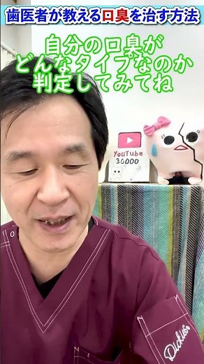 【口臭対策】歯医者が教える、口臭を治す方法 #shorts