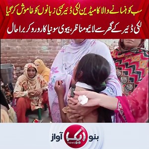 201K views · 2.9K reactions | سب کو ہنسانے والا کامیڈین لکی ڈئیر کئی زبانوں کوخاموش کر گیا، لکی ڈئیرکے گھر سے لائیو مناظر ، بیوی سونیا کا رو رو کر براحال #luckydear #comdian #exclusive #AikNews | Aik News HD | Facebook