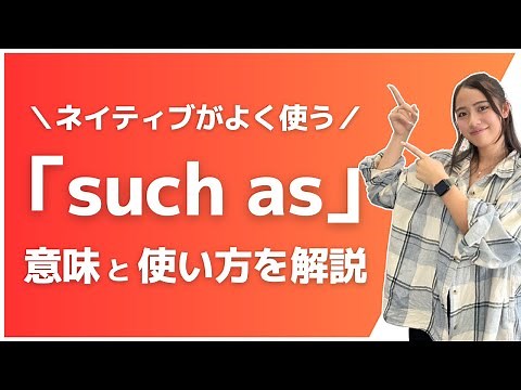 ネイティブがよく使う「such as」の意味と使い方を解説！