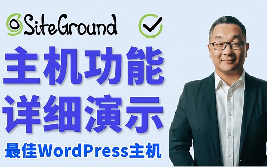 Siteground 功能全面介绍｜最好的WordPress网站主机