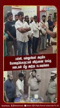 பள்ளி, கல்லூரிகள் அருகே போதைப்பொருட்கள் விற்பனை செய்த கடைகள் மீது அதிரடி நடவடிக்கை | TN Police