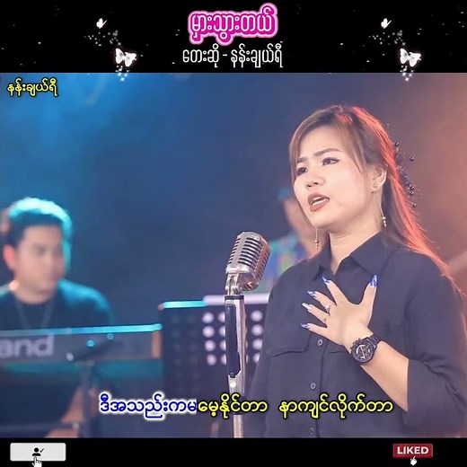 နန်းချယ်ရီ - မှားသွားတယ် | Myanmar Love Song (Official MV)