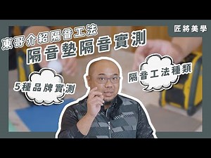 匠將小教室－隔音工法介紹