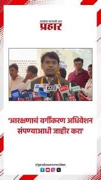 'आरक्षणाचं वर्गीकरण अधिवेशन संपण्याआधी जाहीर करा'..#classification #vidhansabha #DevendraFadnavis