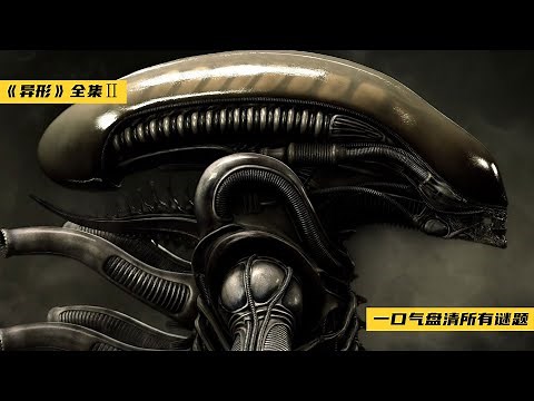 一口气盘清异形全部谜题，深挖整个系列的故事背景！