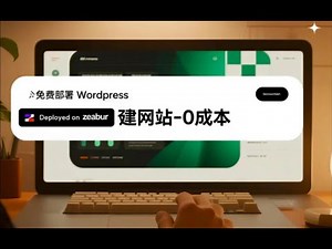 zeabur-免费部署WordPress,零成本建站|爱博·客 商业方案分享