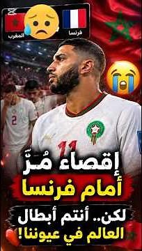 🚨 إقصاء المغرب أمام فرنسا.. نهاية مؤلمة لكن أسود الأطلس كسبوا احترام العالم! 🇲🇦💔
