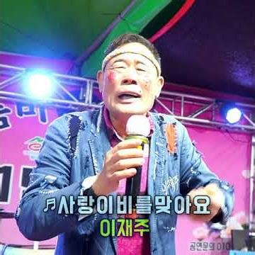 이재주품바 - 사랑이비를맞아요