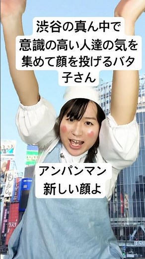 【アンパンマン】渋谷の真ん中で意識高い人達の気を集めて顔を投げるバタ子さん #闇バタ子劇場 #れっぴーず #声真似 #モノマネ