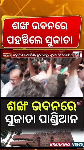 ପହଞ୍ଚିଲେ ସୁଜାତା | Sujata Kartikeyan Reached At Sankha Bhawan | Sujata Join BJD | Naveen Patnaik