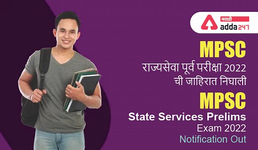 MPSC Rajyaseva 2022 Notification Out, Prelims Exam Notification | MPSC राज्यसेवा पूर्व परीक्षा 2022 ची जाहिरात निघाली