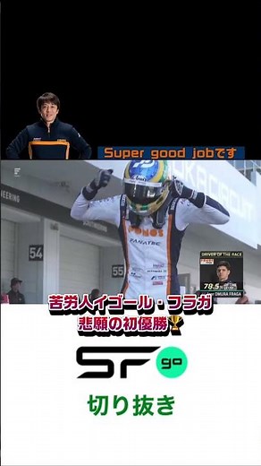#superformula 苦労人イゴール・フラガSF初優勝を飾る🏆 #sfgo #スーパーフォーミュラ #GT7 #イゴール・フラガ