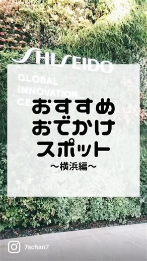 おすすめおでかけスポットを紹介♡ #おでかけ #映えスポット #おすすめにのりたい #横浜 #デート #デートスポット #いいねおしてね #カフェ #カフェ巡り