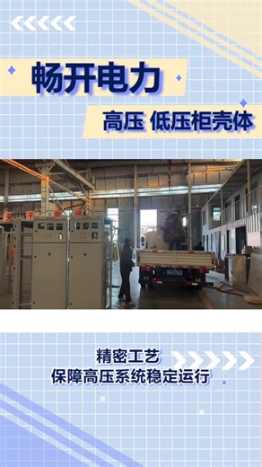 畅开电力设备MNS抽屉柜壳体低压柜壳体：散热优化，智能分区，满足低压配电灵活需求。JP柜敞开式壳体布局灵活，集成度高，可根据用户需求定制功能模块。 #河北MNS