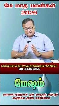 மே மாத ராசி பலன்கள் 2026 மேஷம் ராசி || பாதை மாறும் பயணம் மாறும் உங்களுக்கு
