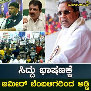 15M views · 211K reactions | ಸಿದ್ದು ಭಾಷಣಕ್ಕೆ ಜಮೀರ್ ಬೆಂಬಲಿಗರಿಂದ ಅಡ್ಡಿ | Samvada ಸಂವಾದ | Facebook