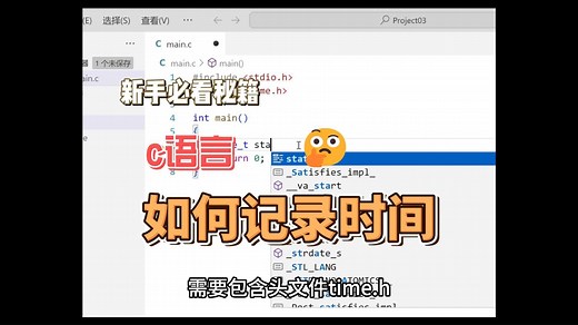 【c语言细节】新手必看 如何记录程序运行时间