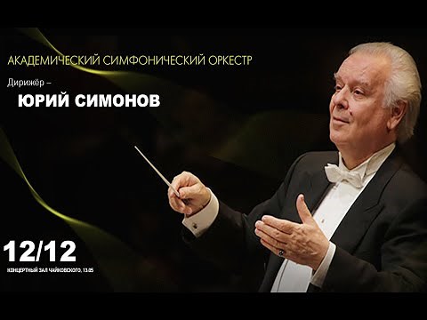 LIVE: Оркестр Московской филармонии и Юрий Симонов || Moscow Philharmonic Orchestra & Yuri Simonov