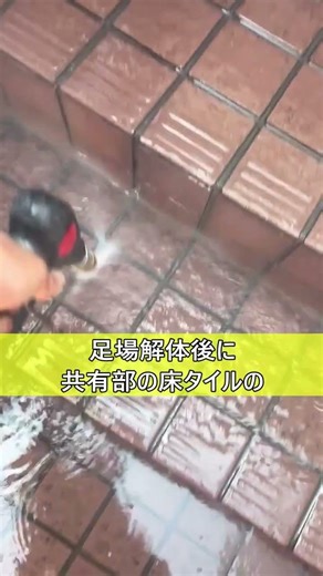 【高圧洗浄】床タイルの洗浄 #shorts #屋上防水 #外壁塗装 #マンション #ビル