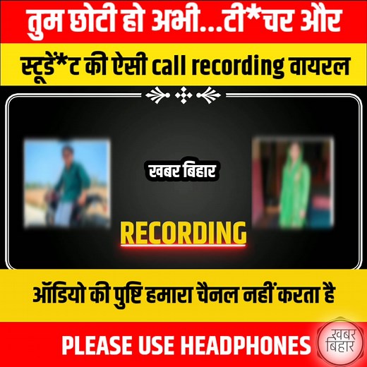 टीच*र और स्टूडें*ट् की ऐसी call recording वायरल #viralpost2025 #gfbfgoals #intertentment #explorepage #likeforlikes #CallRecord #viralvideoシ #talk #injoy | खबर बिहार